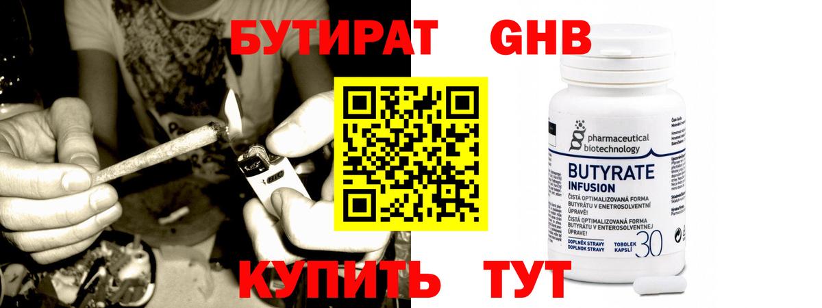 Бутират 1.4BDO  Вход с VPN  Арсеньев 